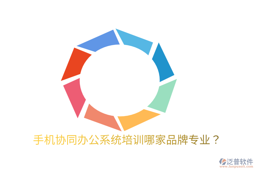  手機(jī)協(xié)同辦公系統(tǒng)培訓(xùn)哪家品牌專業(yè)？