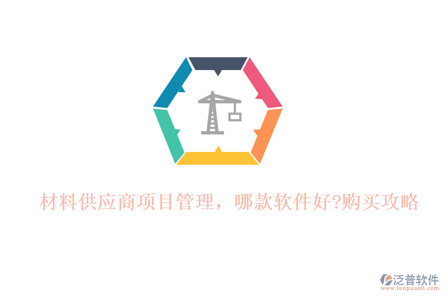 材料供應商項目管理，哪款軟件好?購買攻略