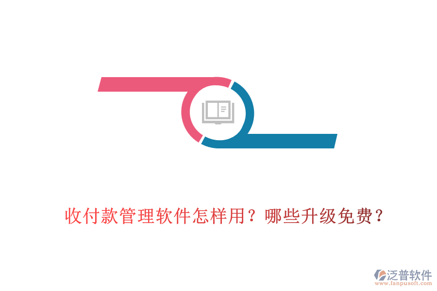收付款管理軟件怎樣用？哪些升級免費？