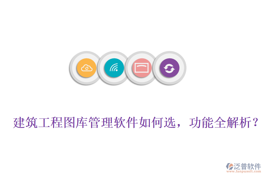 建筑工程圖庫管理軟件如何選，功能全解析？
