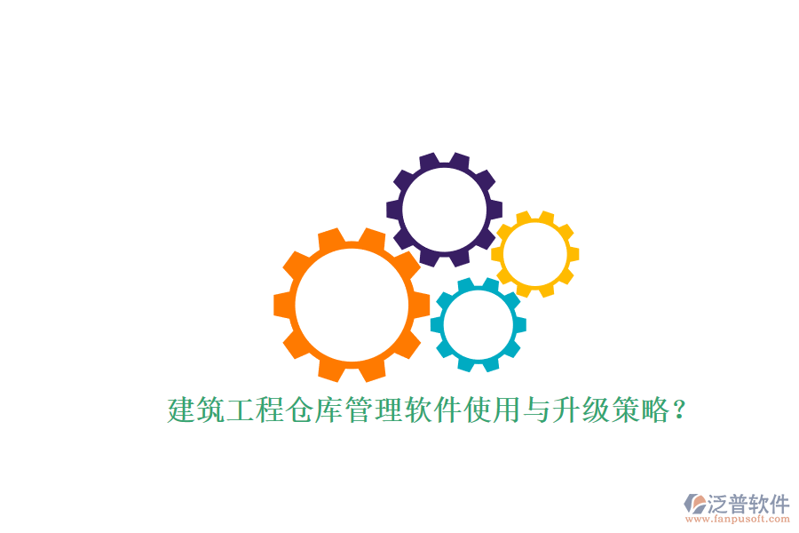 建筑工程倉庫管理軟件使用與升級策略？