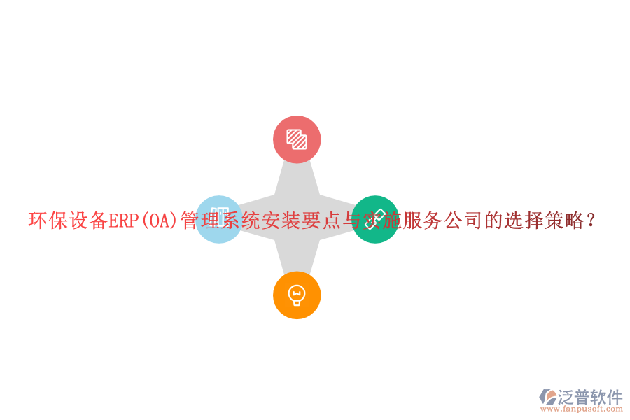 環(huán)保設備ERP(OA)管理系統(tǒng)安裝要點與實施服務公司的選擇策略？