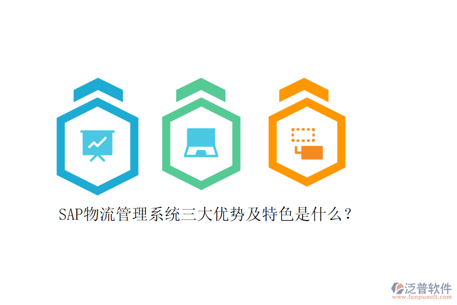 SAP物流管理系統(tǒng)三大優(yōu)勢(shì)及特色是什么？
