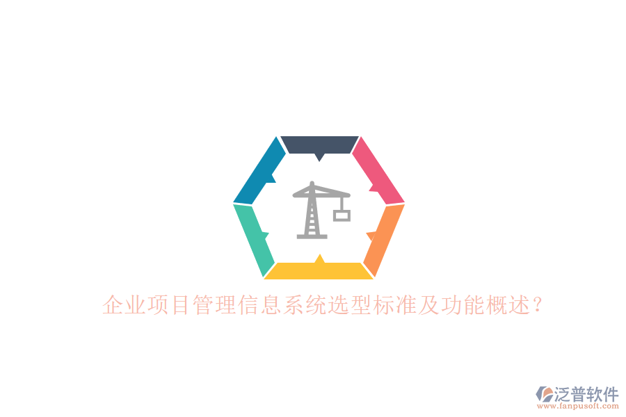 企業(yè)項目管理信息系統(tǒng)選型標準及功能概述?