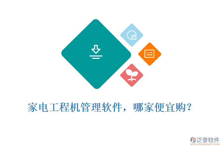 家電工程機(jī)管理軟件，哪家便宜購(gòu)?
