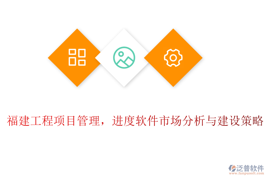 福建工程項(xiàng)目管理，進(jìn)度軟件市場分析與建設(shè)策略