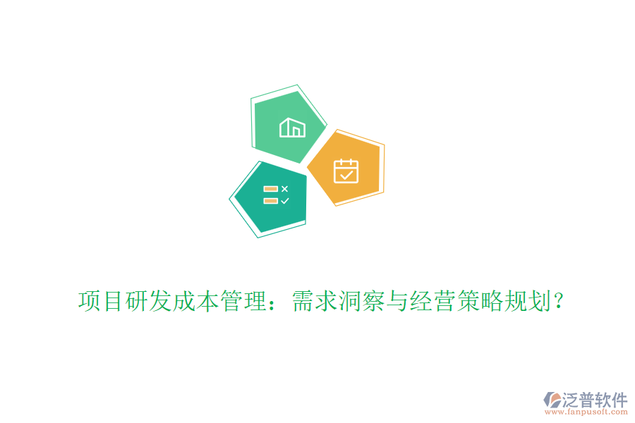 項(xiàng)目研發(fā)成本管理：需求洞察與經(jīng)營策略規(guī)劃？