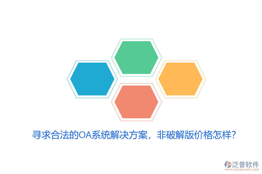 尋求合法的OA系統(tǒng)解決方案，非破解版價格怎樣？