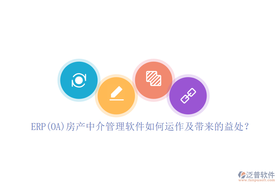 ERP(OA)房產(chǎn)中介管理軟件如何運(yùn)作及帶來(lái)的益處？
