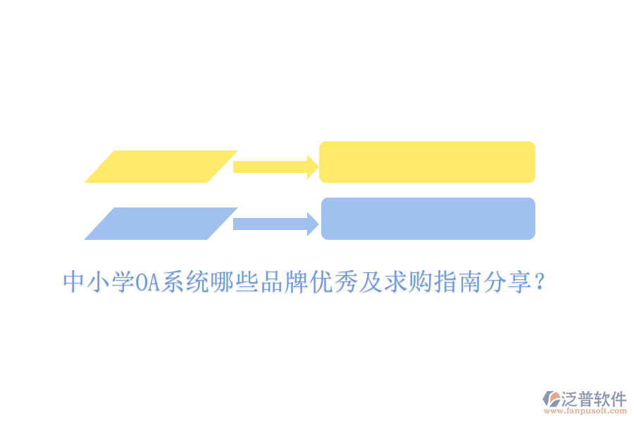  中小學OA系統(tǒng)哪些品牌優(yōu)秀及求購指南分享？