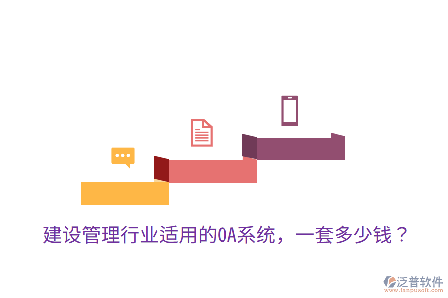  建設(shè)管理行業(yè)適用的OA系統(tǒng)，一套多少錢？