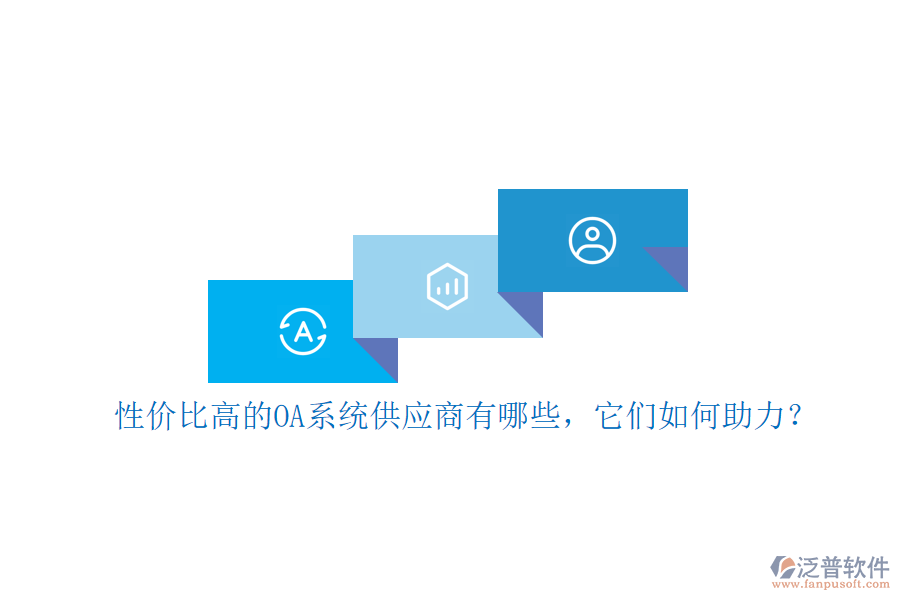 性價比高的OA系統(tǒng)供應(yīng)商有哪些,它們?nèi)绾沃Γ? width=
