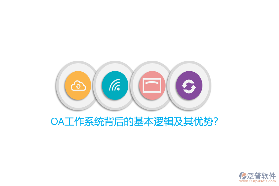 OA工作系統(tǒng)背后的基本邏輯及其優(yōu)勢(shì)？