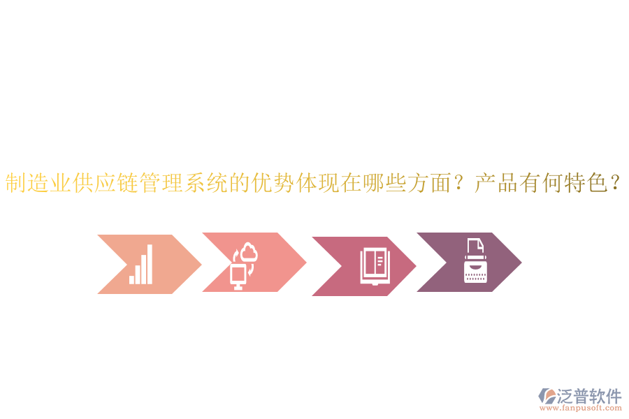制造業(yè)供應(yīng)鏈管理系統(tǒng)的優(yōu)勢體現(xiàn)在哪些方面？產(chǎn)品有何特色？