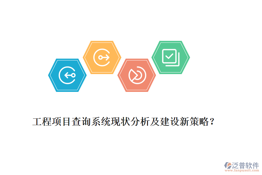 工程項(xiàng)目查詢系統(tǒng)現(xiàn)狀分析及建設(shè)新策略？