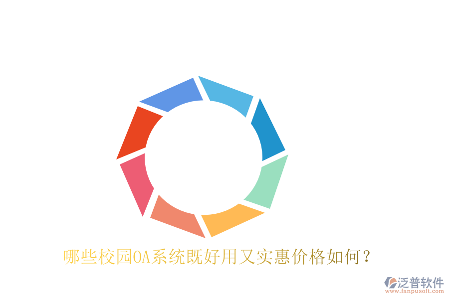 哪些校園OA系統(tǒng)既好用又實(shí)惠價(jià)格如何？