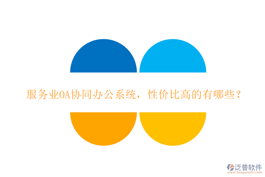 服務(wù)業(yè)OA協(xié)同辦公系統(tǒng)，性價(jià)比高的有哪些？