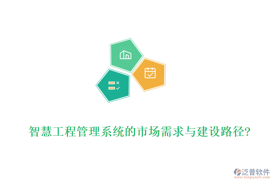 智慧工程管理系統(tǒng)的市場需求與建設路徑?