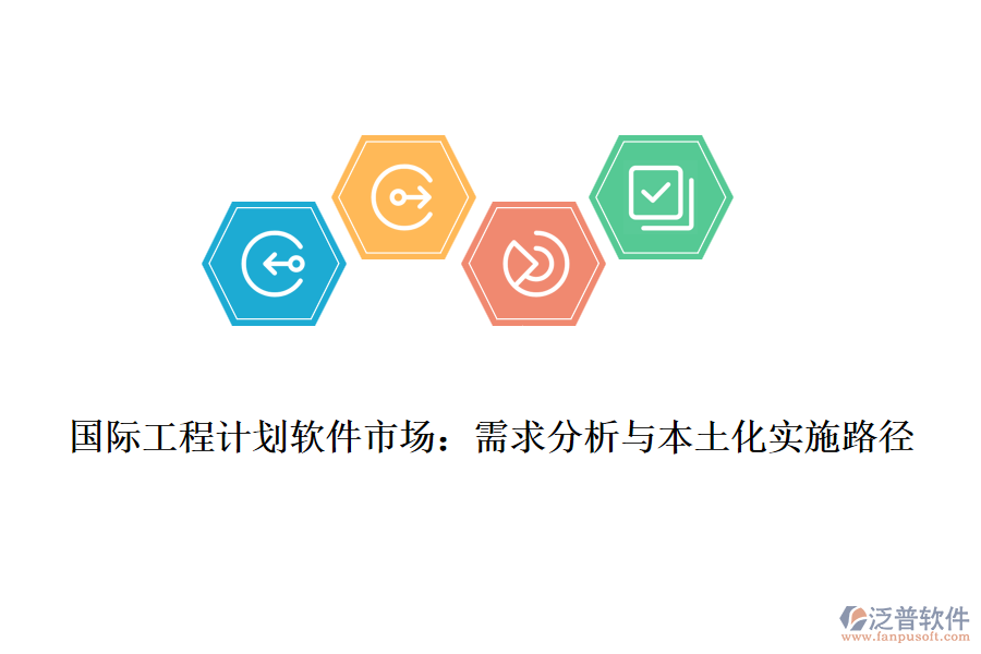 國際工程計劃軟件市場：需求分析與本土化實施路徑
