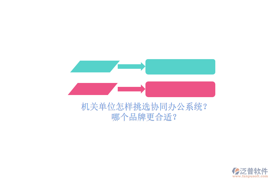 機關(guān)單位怎樣挑選協(xié)同辦公系統(tǒng)？哪個品牌更合適？