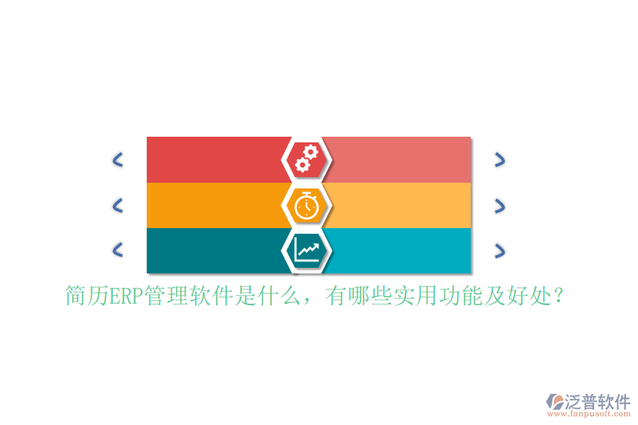 簡歷ERP管理軟件是什么，有哪些實用功能及好處？