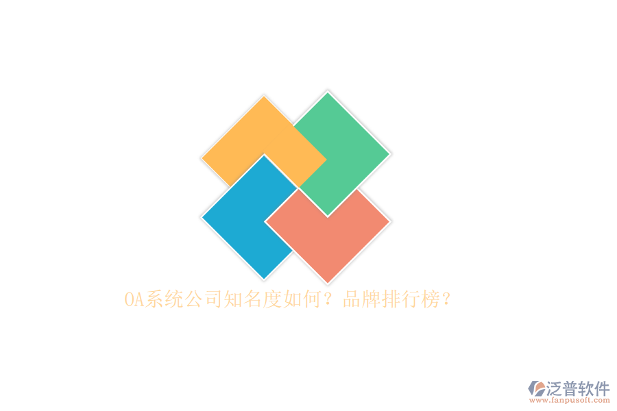 OA系統(tǒng)公司知名度如何？品牌排行榜？