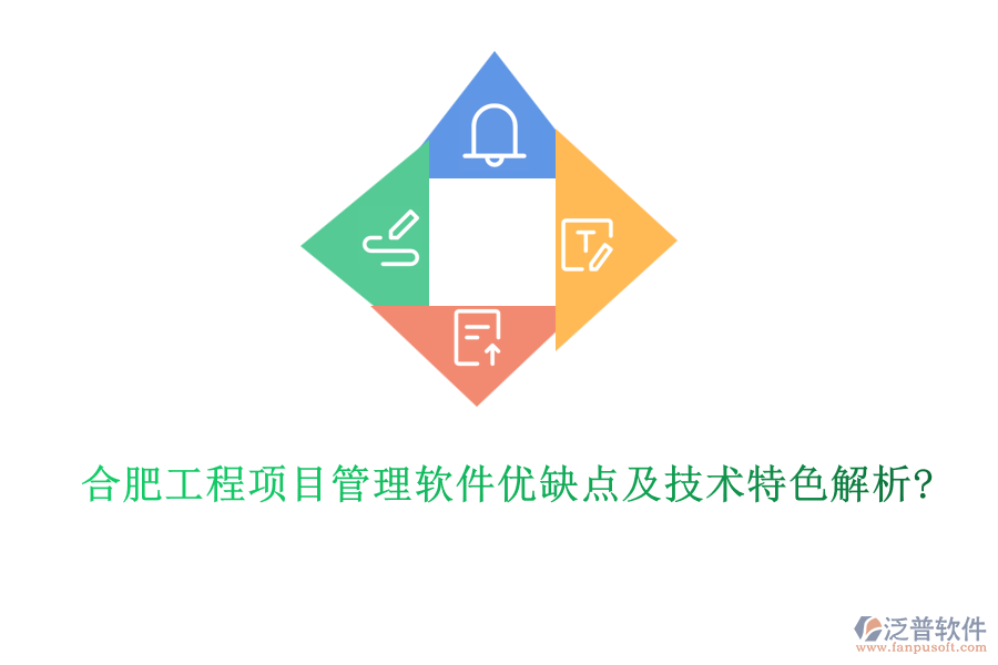 合肥工程項目管理軟件優(yōu)缺點及技術特色解析?