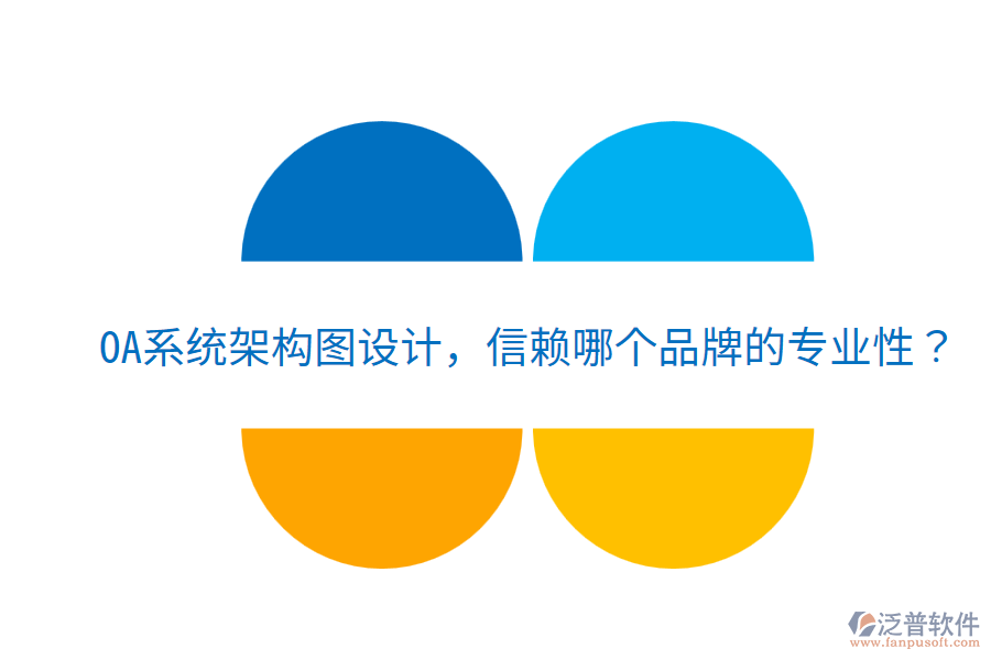  OA系統(tǒng)架構(gòu)圖設(shè)計(jì)，信賴哪個(gè)品牌的專業(yè)性？