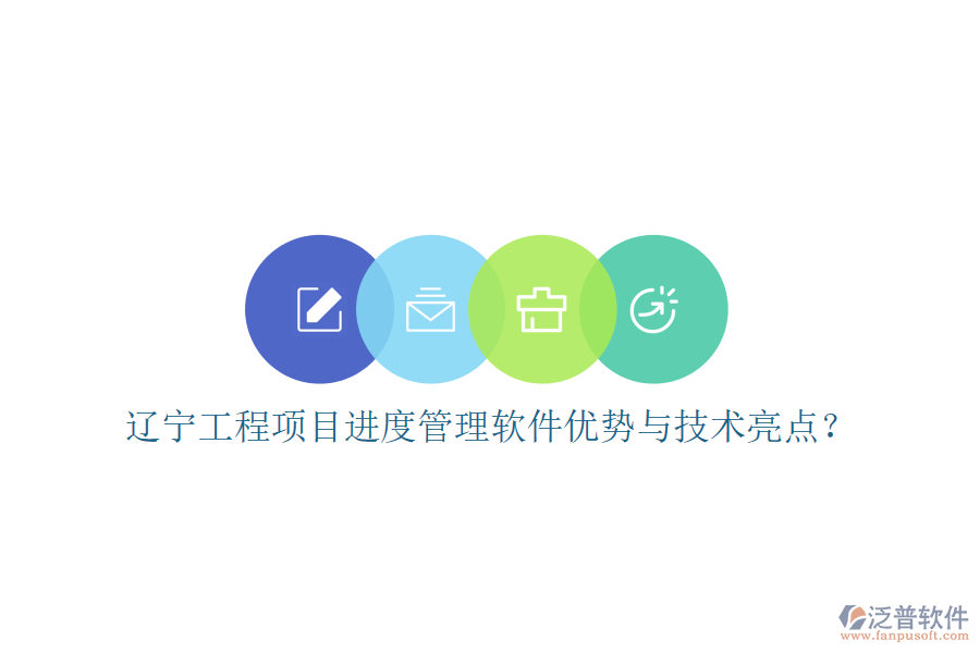 遼寧工程項目進度管理軟件優(yōu)勢與技術(shù)亮點?