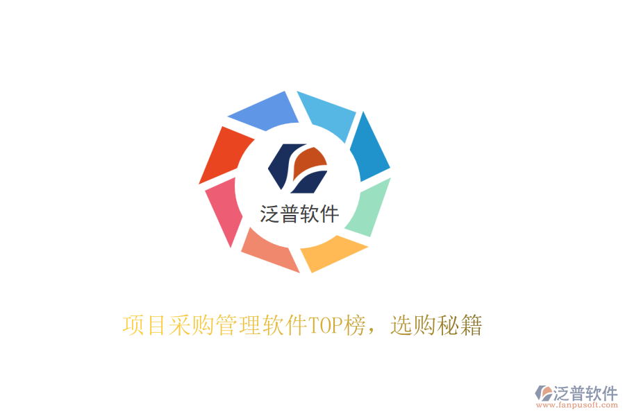 項目采購管理軟件TOP榜，選購秘籍