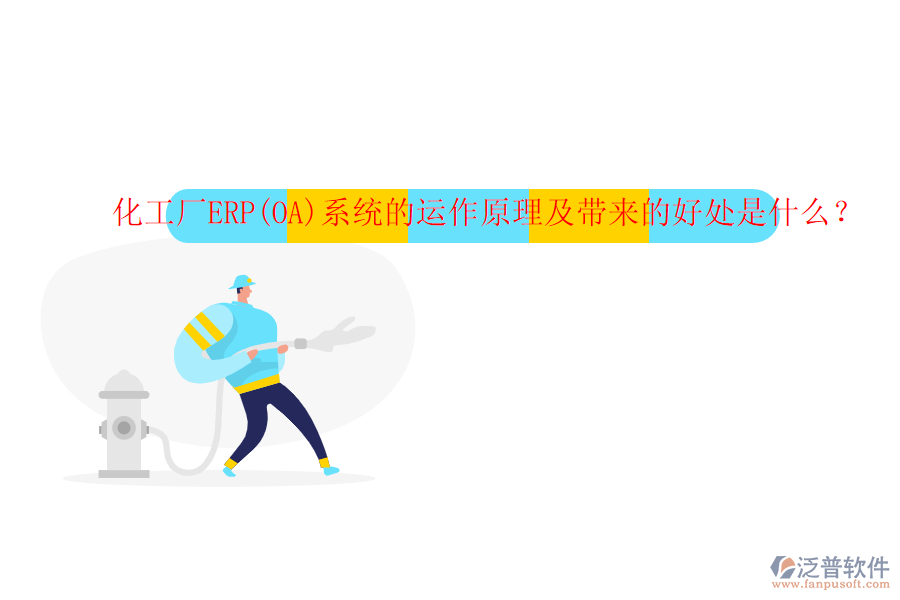 化工廠ERP(OA)系統(tǒng)的運(yùn)作原理及帶來的好處是什么？