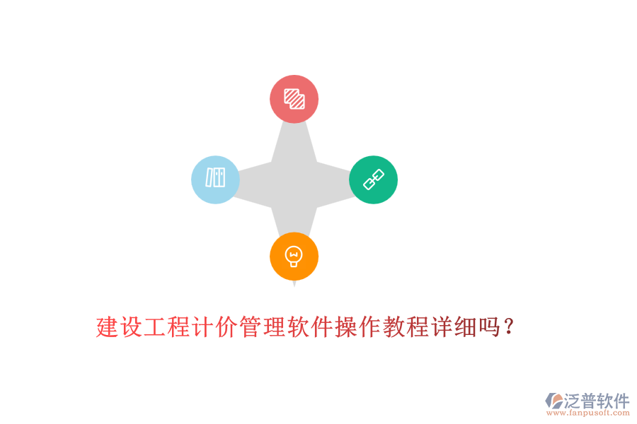 建設(shè)工程計價管理軟件操作教程詳細(xì)嗎？