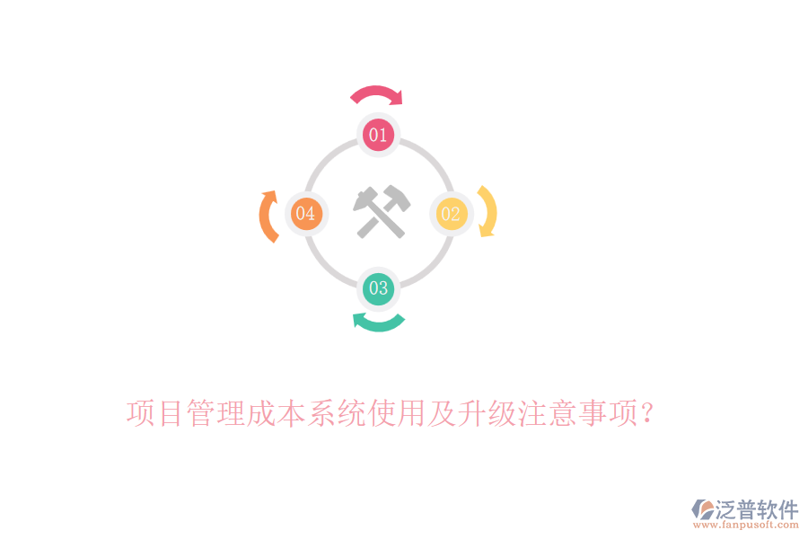項目管理成本系統(tǒng)使用及升級注意事項？