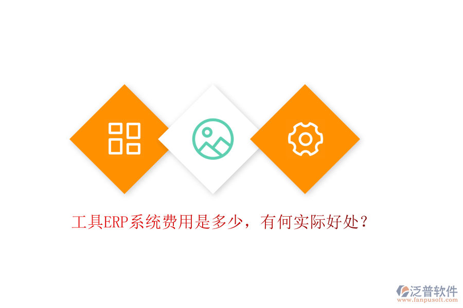 工具ERP系統(tǒng)費(fèi)用是多少，有何實(shí)際好處？