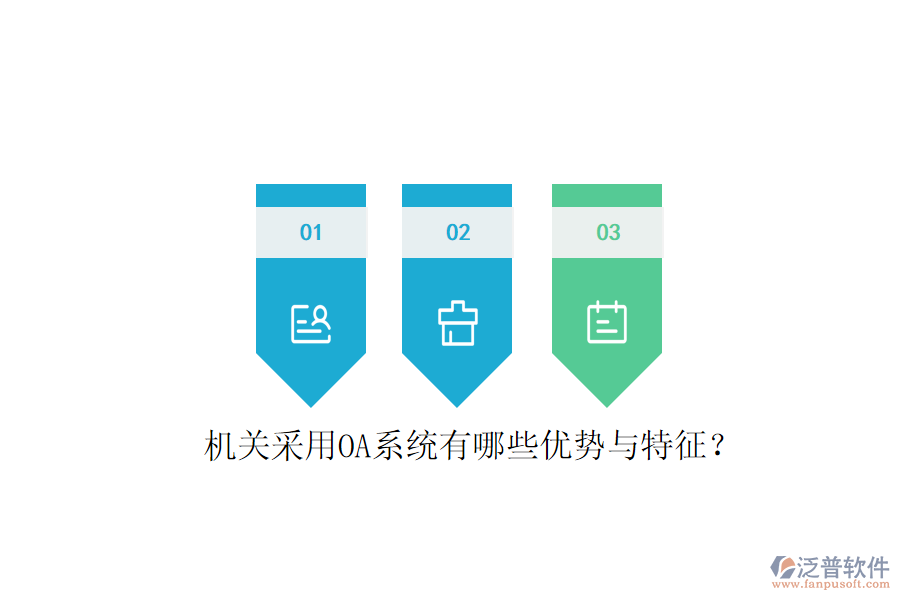  機關(guān)采用OA系統(tǒng)有哪些優(yōu)勢與特征？