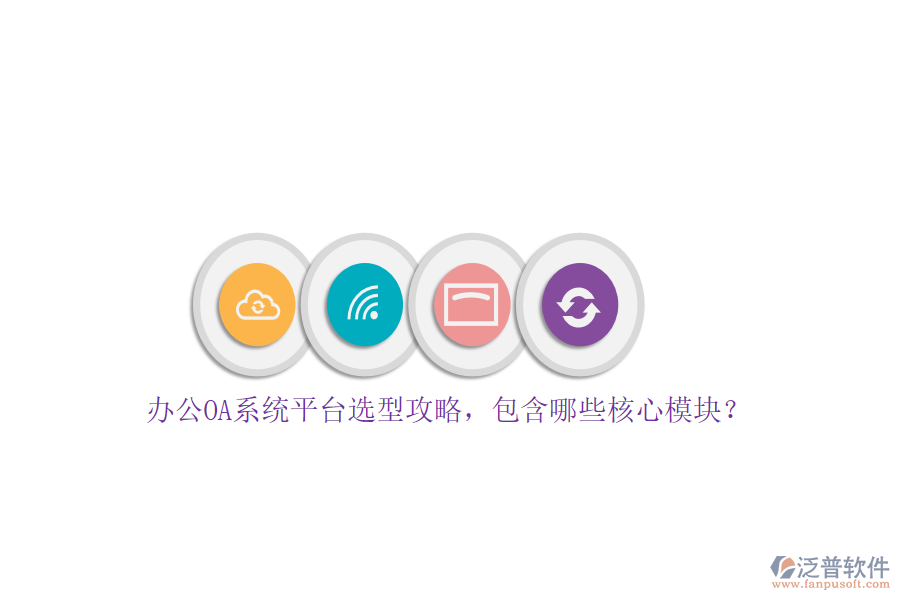 <a href=http://www.digitaldepost.com/oa/ target=_blank class=infotextkey>辦公OA系統(tǒng)</a>平臺選型攻略，包含哪些核心模塊？