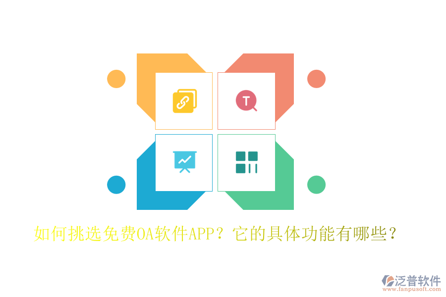 如何挑選免費(fèi)OA軟件APP？它的具體功能有哪些？