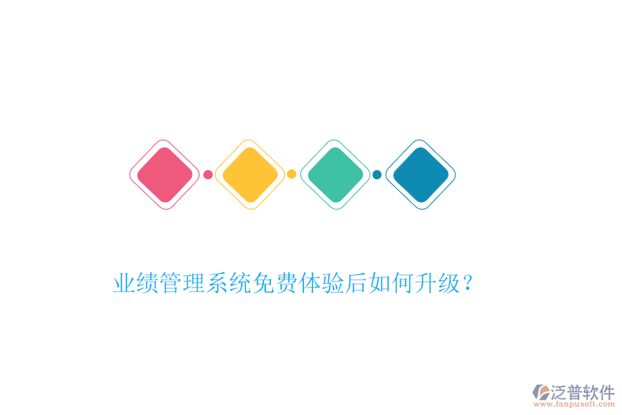 業(yè)績管理系統(tǒng)免費(fèi)體驗(yàn)后如何升級(jí)？