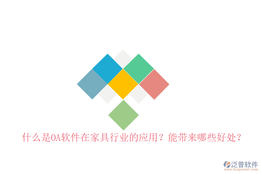  什么是OA軟件在家具行業(yè)的應(yīng)用？能帶來哪些好處？