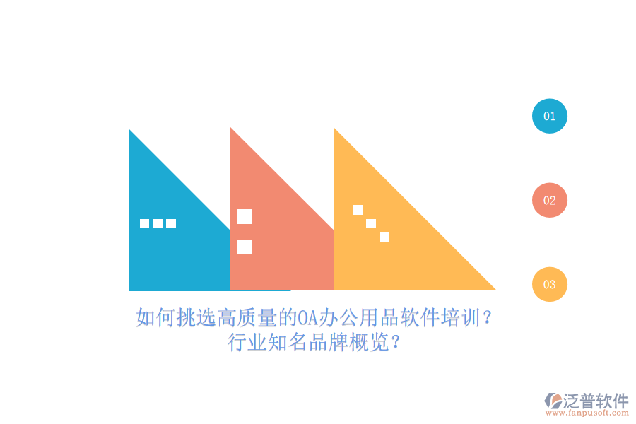 如何挑選高質(zhì)量的OA辦公用品軟件培訓(xùn)？行業(yè)知名品牌概覽？