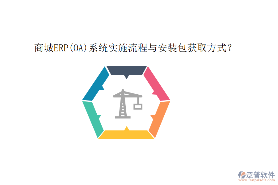 商城ERP(OA)系統(tǒng)實(shí)施流程與安裝包獲取方式？