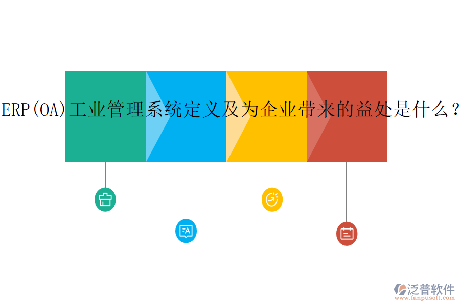 ERP(OA)工業(yè)管理系統(tǒng)定義及為企業(yè)帶來的益處是什么？