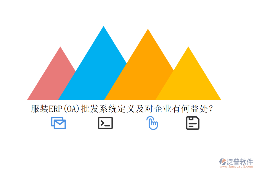 服裝ERP(OA)批發(fā)系統(tǒng)定義及對(duì)企業(yè)有何益處？