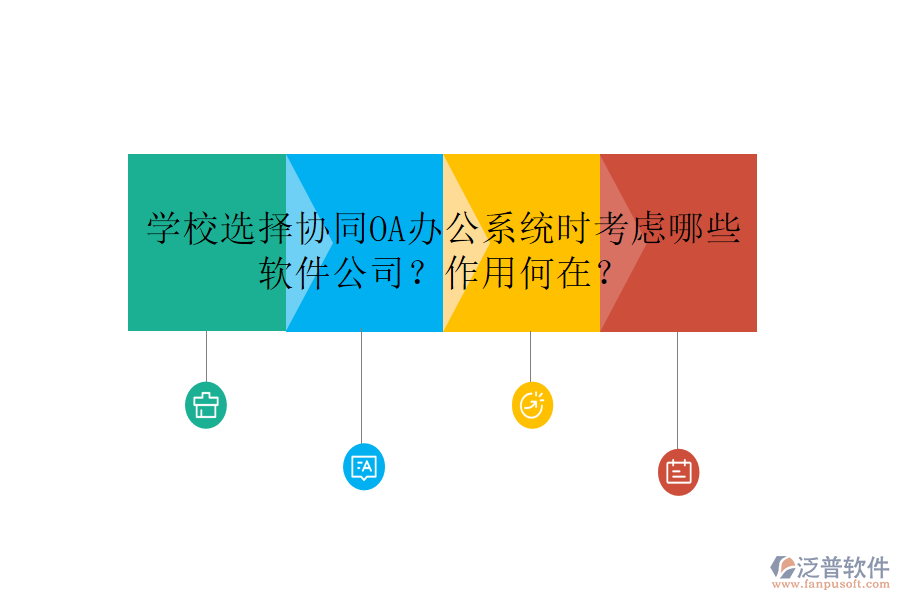 學校選擇協(xié)同OA辦公系統(tǒng)時考慮哪些軟件公司？作用何在？