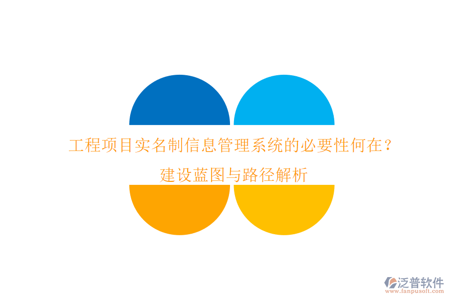 工程項目實名制信息管理系統(tǒng)的必要性何在?建設(shè)藍圖與路徑解析