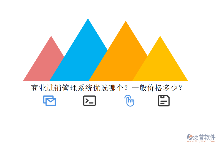 商業(yè)進(jìn)銷(xiāo)管理系統(tǒng)優(yōu)選哪個(gè)？一般價(jià)格多少？