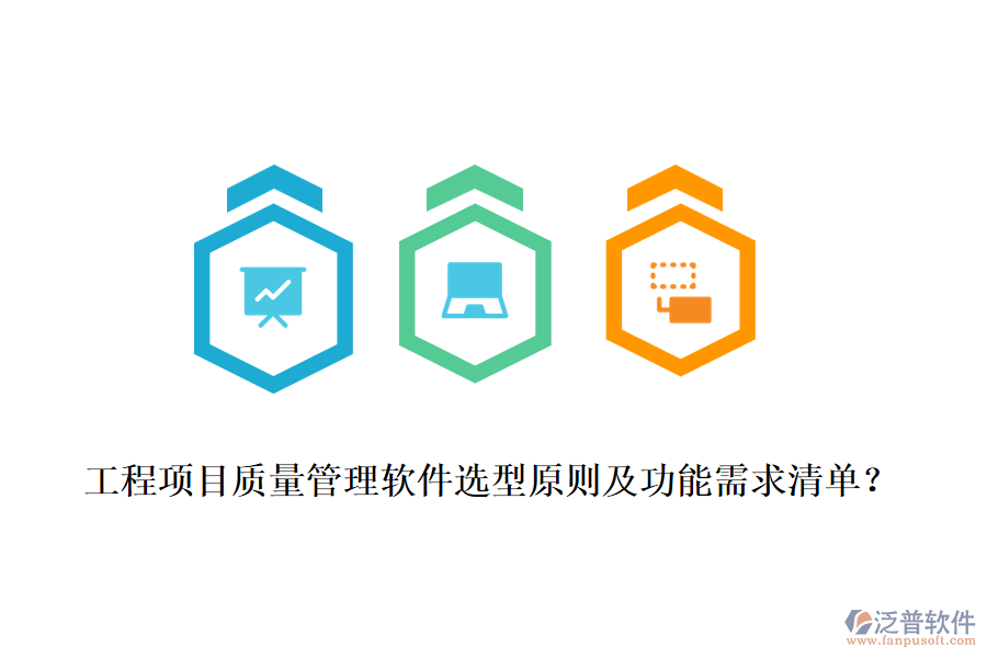 工程項(xiàng)目質(zhì)量管理軟件選型原則及功能需求清單？