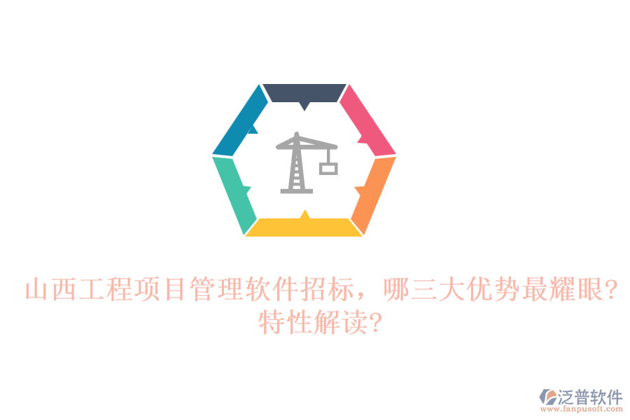 山西工程項(xiàng)目管理軟件招標(biāo)，哪三大優(yōu)勢最耀眼?特性解讀?