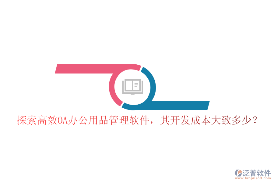 探索高效OA辦公用品管理軟件，其開(kāi)發(fā)成本大致多少？