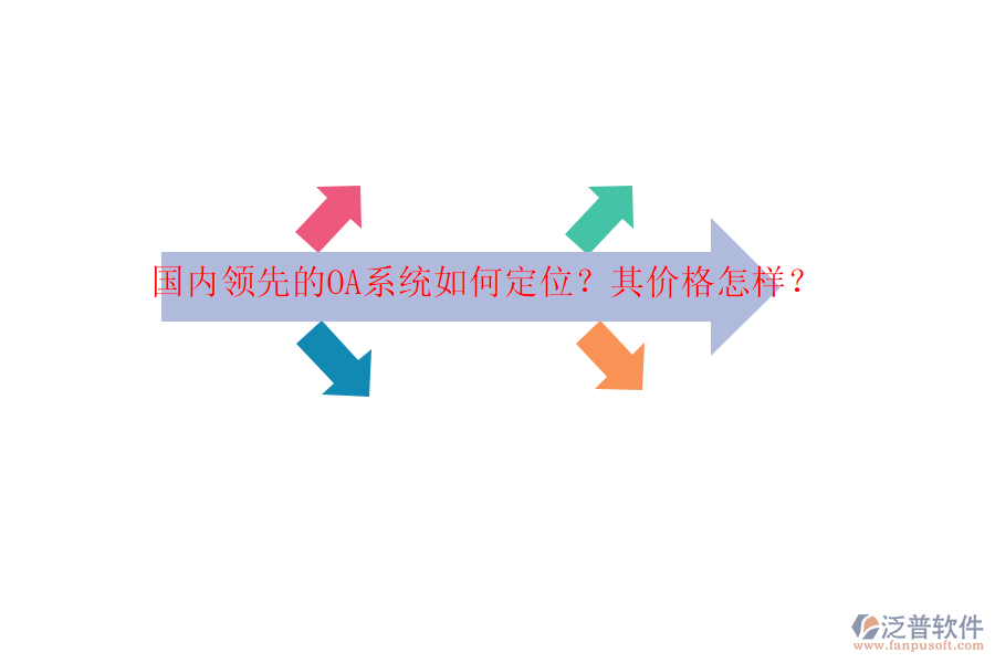 國(guó)內(nèi)領(lǐng)先的OA系統(tǒng)如何定位？其價(jià)格怎樣？